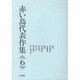 赤い鳥代表作集〈6〉 新版 [全集叢書]