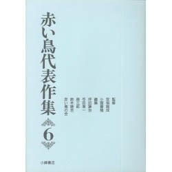 赤い鳥代表作集〈6〉 新版 [全集叢書]