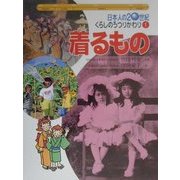 日本人の20世紀・くらしのうつりかわり〈1〉着るもの [全集叢書]