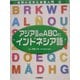 アジア各国のABCとインドネシア語(世界の文字と言葉入門〈4〉) [全集叢書]