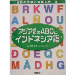 アジア各国のABCとインドネシア語(世界の文字と言葉入門〈4〉) [全集叢書]