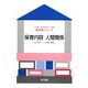 保育内容 人間関係(新保育シリーズ) [全集叢書]
