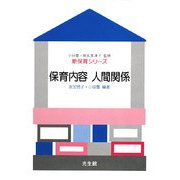 保育内容 人間関係(新保育シリーズ) [全集叢書]