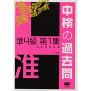中検の過去問準4級 第1集 [単行本]