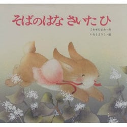 そばのはなさいたひ [絵本]