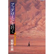 ブッダロードを行く－西安からウルムチへ