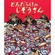 どろだらけのじぞうさん(行事むかしむかし〈六月 田植えのはなし〉) [絵本]