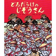 どろだらけのじぞうさん(行事むかしむかし〈六月 田植えのはなし〉) [絵本]