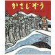 かさじぞう(行事むかしむかし〈12月 年越のはなし〉) [絵本]