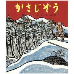 かさじぞう(行事むかしむかし〈12月 年越のはなし〉) [絵本]