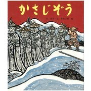 かさじぞう(行事むかしむかし〈12月 年越のはなし〉) [絵本]