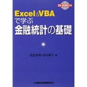 Excel&VBAで学ぶ金融統計の基礎 [単行本]