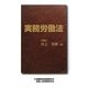実務労働法 [単行本]