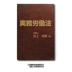 実務労働法 [単行本]
