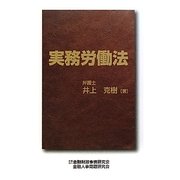 実務労働法 [単行本]