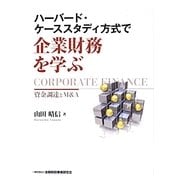ハーバード・ケーススタディ方式で企業財務を学ぶ―資金調達とM&A [単行本]
