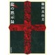 龍の黙示録（祥伝社文庫 し 13-1） [文庫]