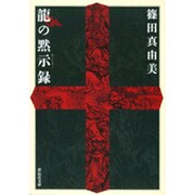 龍の黙示録（祥伝社文庫 し 13-1） [文庫]
