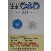 動画で学ぶ土木CAD入門 [単行本]