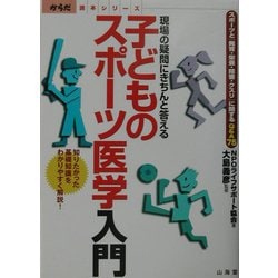 ヨドバシ.com - 子どものスポーツ医学入門―現場の疑問にきちんと答える