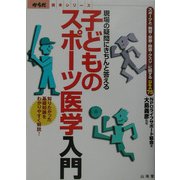 子どものスポーツ医学入門―現場の疑問にきちんと答える スポーツと「発育・栄養・障害・クスリ」に関するQ&A75(からだ読本シリーズ) [単行本]