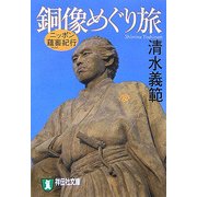銅像めぐり旅―ニッポン薀蓄紀行(祥伝社文庫) [文庫]