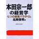 本田宗一郎の経営学―七つの経営パラダイム [単行本]