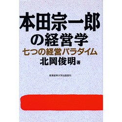 本田宗一郎の経営学―七つの経営パラダイム [単行本]