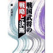 戦国武将の戦略と決断 [単行本]