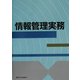 情報管理実務 [単行本]
