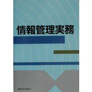 情報管理実務 [単行本]