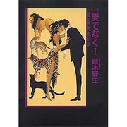 愛でなく 1（新書館ウイングス文庫 パーム 10） [文庫]