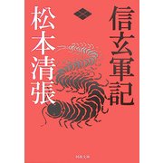信玄軍記(河出文庫) [文庫]