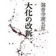 大化の改新(河出文庫) [文庫]