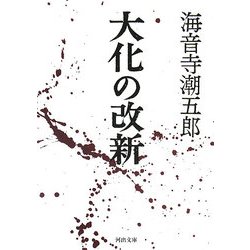 大化の改新(河出文庫) [文庫]