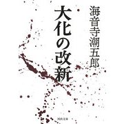 大化の改新(河出文庫) [文庫]