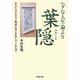 ヘタな人生論より葉隠―あなたの生き方に明快な答えを出してくれる本(河出文庫) [文庫]