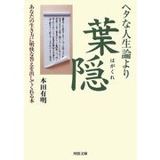 ヘタな人生論より葉隠―あなたの生き方に明快な答えを出してくれる本(河出文庫) [文庫]