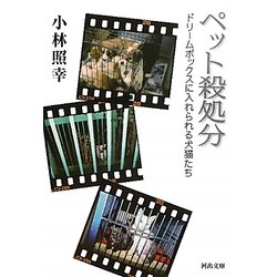 ペット殺処分―ドリームボックスに入れられる犬猫たち(河出文庫) [文庫]