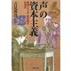 「声」の資本主義―電話・ラジオ・蓄音機の社会史(河出文庫) [文庫]