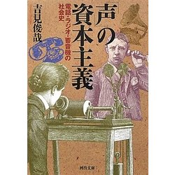 「声」の資本主義―電話・ラジオ・蓄音機の社会史(河出文庫) [文庫]