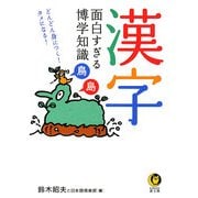 漢字 面白すぎる博学知識―どんどん身につく!タメになる!(KAWADE夢文庫) [文庫]