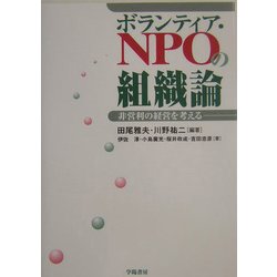 ボランティア・NPOの組織論―非営利の経営を考える [単行本]