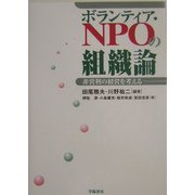 ボランティア・NPOの組織論―非営利の経営を考える [単行本]