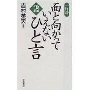 一行詩 面と向かっていえないひと言〈2〉 [単行本]