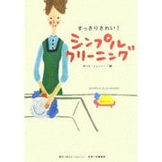 すっきりきれい!シンプルクリーニング [単行本]