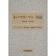 トーマス・マン日記―1944-1946 [全集叢書]