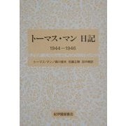 トーマス・マン日記―1944-1946 [全集叢書]