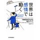 世界は感情で動く―行動経済学からみる脳のトラップ [単行本]
