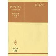 岩石学　II－岩石の性質と分類(共立全書<205>) [全集叢書]